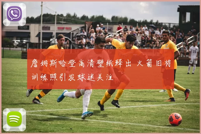 詹姆斯哈登高清壁纸释出 火箭旧将训练照引发球迷关注