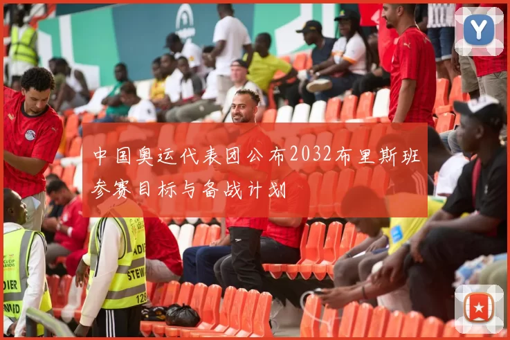 中国奥运代表团公布2032布里斯班参赛目标与备战计划