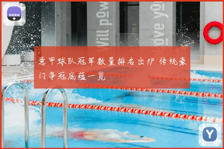 意甲球队冠军数量排名出炉 传统豪门争冠底蕴一览