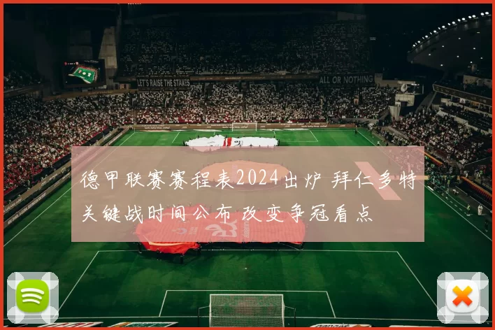 德甲联赛赛程表2024出炉 拜仁多特关键战时间公布 改变争冠看点