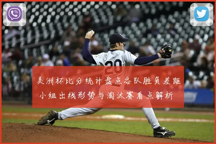 美洲杯比分统计盘点各队胜负差距 小组出线形势与淘汰赛看点解析
