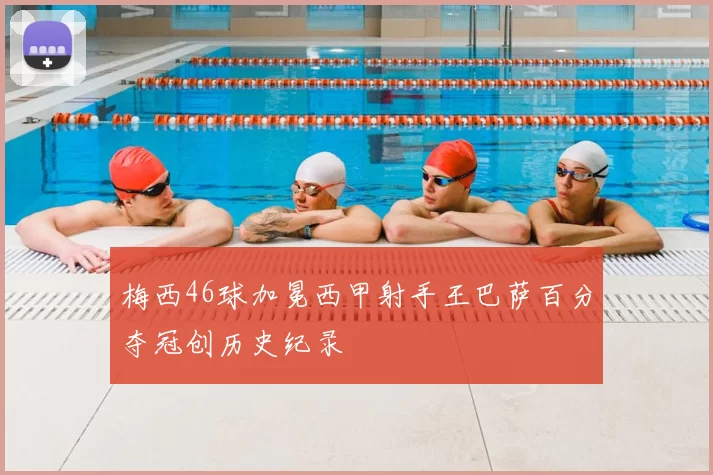 梅西46球加冕西甲射手王巴萨百分夺冠创历史纪录