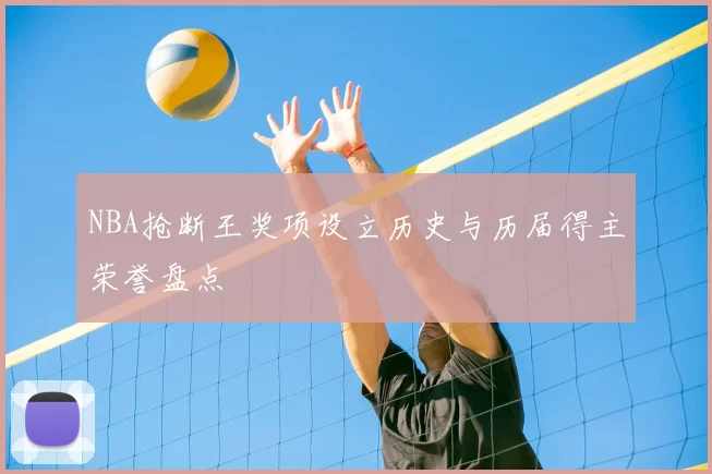 NBA抢断王奖项设立历史与历届得主荣誉盘点