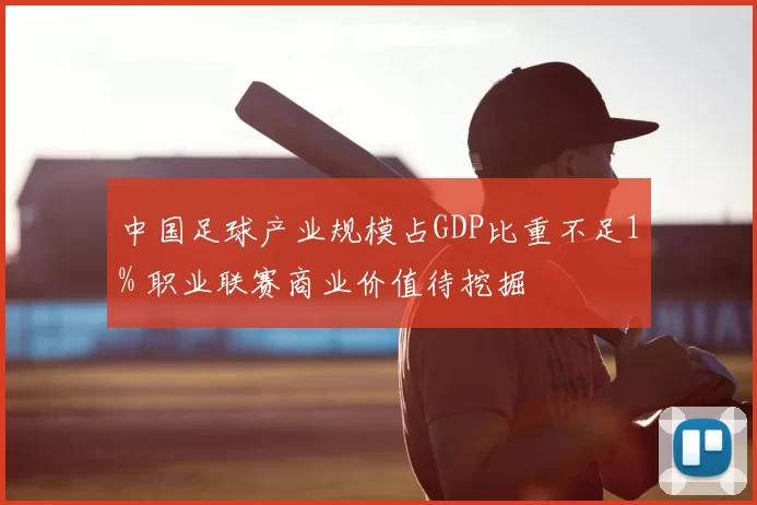 中国足球产业规模占GDP比重不足1% 职业联赛商业价值待挖掘