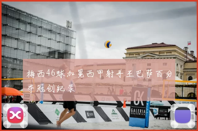 梅西46球加冕西甲射手王巴萨百分夺冠创纪录