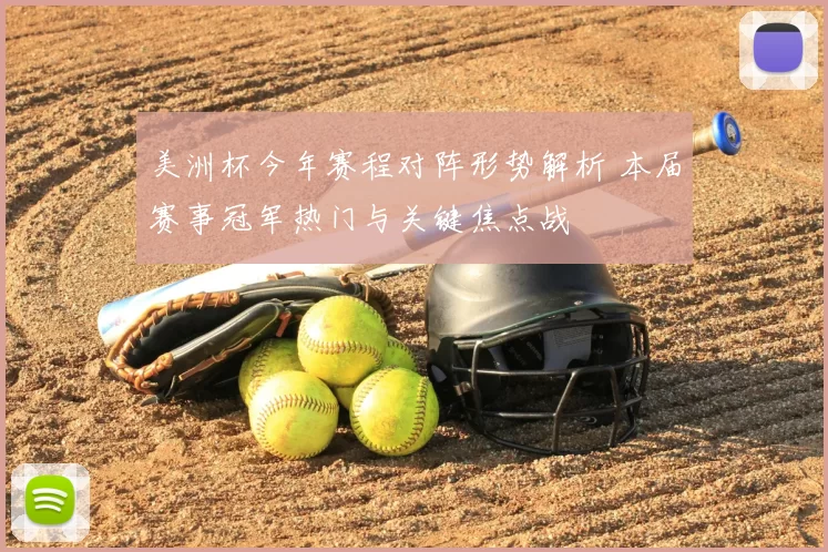 美洲杯今年赛程对阵形势解析 本届赛事冠军热门与关键焦点战