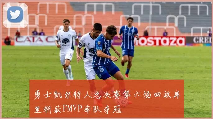 勇士凯尔特人总决赛第六场回放库里斩获FMVP率队夺冠