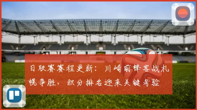 日联赛赛程更新:川崎前锋客战札幌争胜,积分排名迎来关键考验