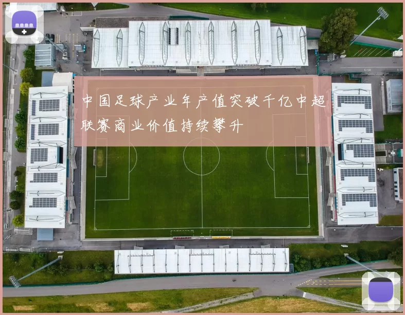 中国足球产业年产值突破千亿中超联赛商业价值持续攀升
