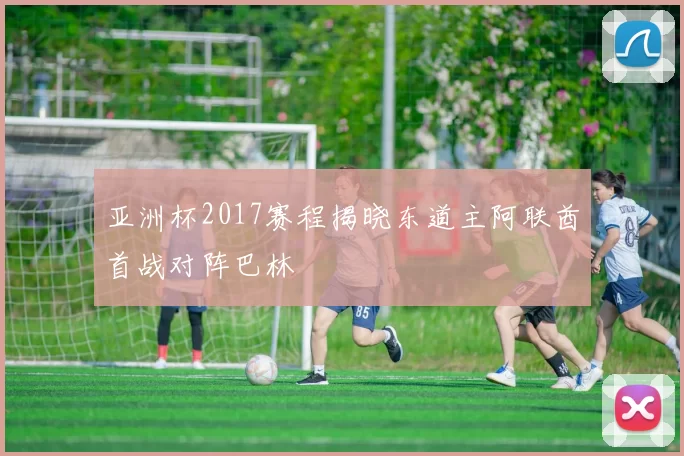 亚洲杯2017赛程揭晓东道主阿联酋首战对阵巴林