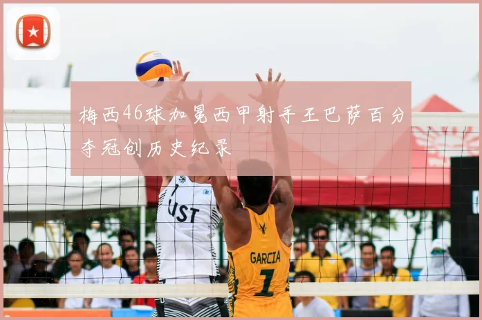 梅西46球加冕西甲射手王巴萨百分夺冠创历史纪录