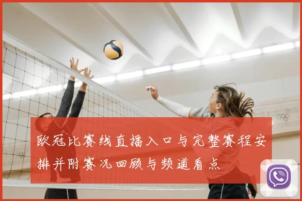 欧冠比赛线直播入口与完整赛程安排并附赛况回顾与频道看点