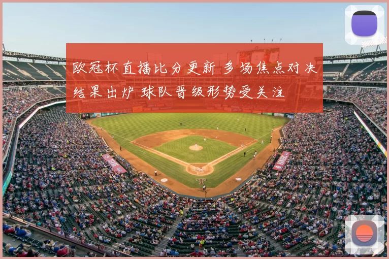 欧冠杯直播比分更新 多场焦点对决结果出炉 球队晋级形势受关注