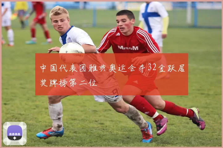 中国代表团雅典奥运会夺32金跃居奖牌榜第二位