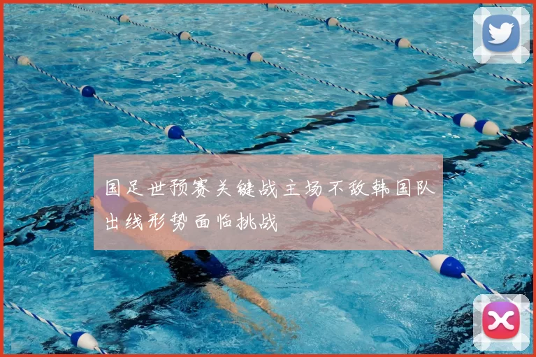 国足世预赛关键战主场不敌韩国队出线形势面临挑战
